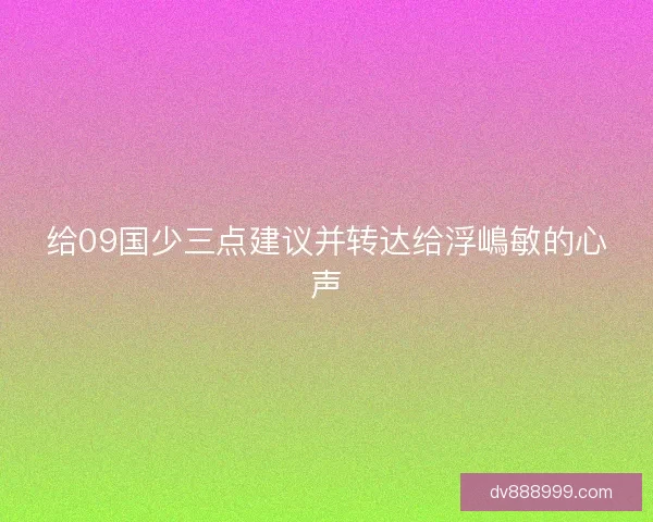 给09国少三点建议并转达给浮嶋敏的心声 给09国少三点建议并转达给浮嶋敏的心声